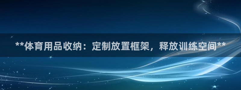 欧陆娱乐官网下载安装苹果：**体育用品收纳：定制放置