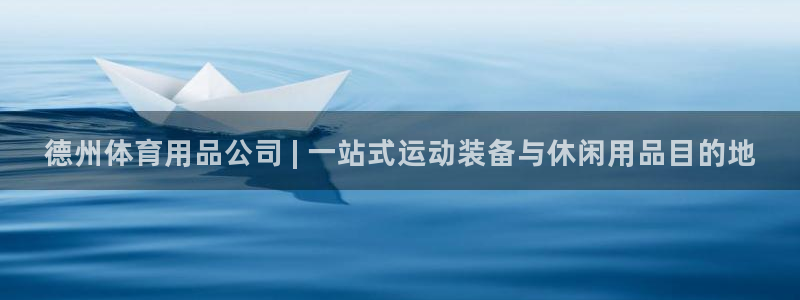 欧陆娱乐是正规平台吗安全吗可靠吗知乎：德州体育用品公