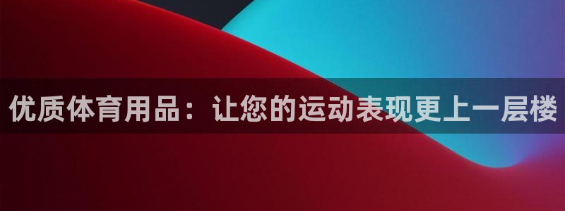 欧陆娱乐系统教程：优质体育用品：让您的运动表现更上一