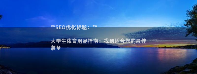 欧陆公司在哪里:**SEO优化标题:**
大学生体育用品指