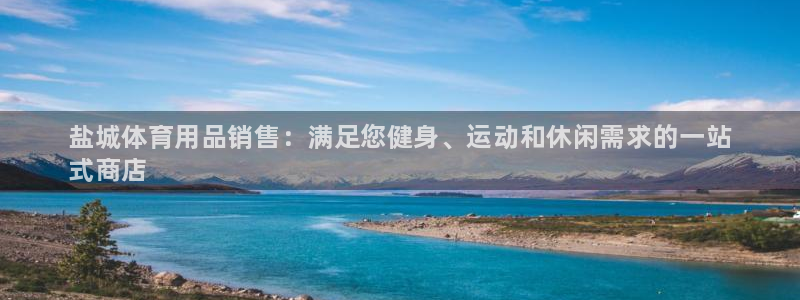 欧陆娱乐注册链接安全吗知乎:盐城体育用品销售:满足您健身、运
