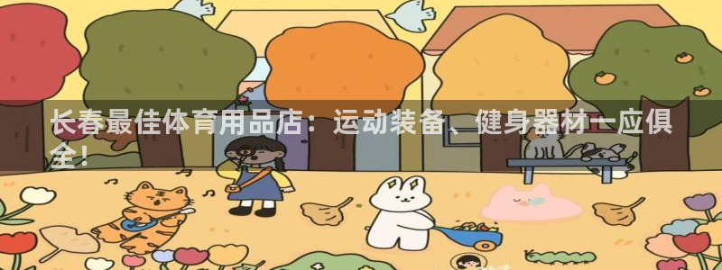 欧陆娱乐稳中:长春最佳体育用品店:运动装备、健身器材一应俱